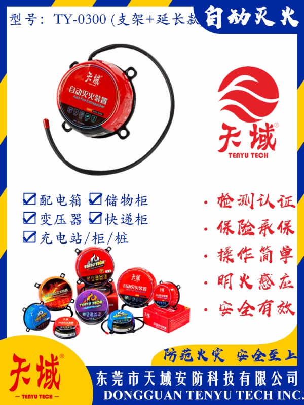 天域?自動(dòng)滅火裝置 TY-0300 (延長(zhǎng)款)